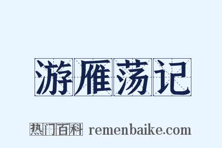 游雁荡记是什么意思的图片
